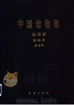 中国动物志 蛛形纲 蜘蛛目 园蛛科 1997 PDF电子版封面 7030057058 中国科学院中国动物志编辑委员会主编;尹长民等编著