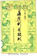 庭院利用技巧 1991 PDF电子版封面 7800260542 秦永兴主编