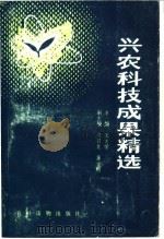 兴农科技成果精选 1990 PDF电子版封面 750481153X 王文学,班羽斐,薄宝明主编