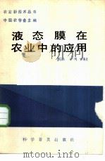 液态膜在农业中的应用 1987 PDF电子版封面 16051·1125 王一鸣,廖宗族编著