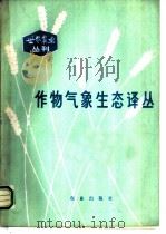 作物气象生态译丛 1984 PDF电子版封面 16144·2784 高亮之主编