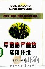 旱粮高产栽培实用技术 1998 PDF电子版封面 7109049159 卢家栋等编著