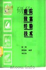 庭院致富经验技术 1989 PDF电子版封面 7504810754 田雨等编著