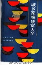 城乡家庭致富大全 1989 PDF电子版封面 780502331X 刘国柱主编