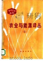 农业与能源译丛 1 1982 PDF电子版封面 16144·2500 陈道主编