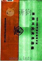 1985-1989年部分高等学校科技兴农成果选编 1990 PDF电子版封面 7810022164 国家教育委员会科学技术管理中心编