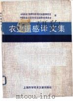 农业遥感译文集 1989 PDF电子版封面 7805133833 中国农业工程厂家设计院农业遥感研究室,中国农业工程学会农业遥