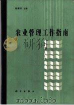 农业管理工作指南 1990 PDF电子版封面 7030014871 陈耀邦主编