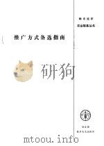 推广方式备选指南 PDF电子版封面 乔治·H·阿克辛编写