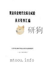 1978年北京市焊接技术表演大会焊接技术资料汇编 1985 PDF电子版封面 北京市技术交流站编辑