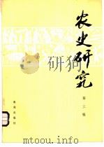 农史研究  第3辑   1983  PDF电子版封面  16144·2447  华南农业大学农业历史遗产研究室主编 