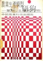 农业生产模型 气候、土壤和作物 1990 PDF电子版封面 7800261123 范柯伦,沃尔夫主编;杨守春等译