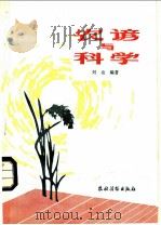 农谚与科学 1985 PDF电子版封面 16267·55 刘也编著