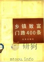 乡镇致富门路400条 1990 PDF电子版封面 7800221555 丁湖广等编