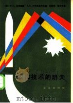 农作技术的明天 1988 PDF电子版封面 7109000230 (苏)戈利德曼(Тольлмаи.В.Б.),(苏)什科利尼