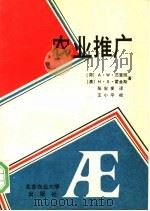 农业推广 1990 PDF电子版封面 7810021788 (荷)A·W·范登班 (澳)H·S·霍金斯著;张宏爱译