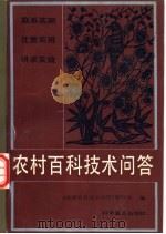 农村百科技术问答 1988 PDF电子版封面 7110002780 时中主编