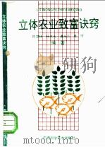 立体农业致富诀窍 1989 PDF电子版封面 7805651515 陈梦林等编著