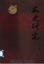 农史研究 第19辑 1990 PDF电子版封面 7109006891 华南农业大学农业历史遗产研究室编