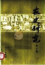 农史研究  第8辑   1989  PDF电子版封面  7109002284  华南农业大学农业历史遗产研究室主编 