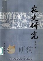农史研究 第6辑 1985 PDF电子版封面 16144·3047 华南农业大学农业历史遗产研究室编