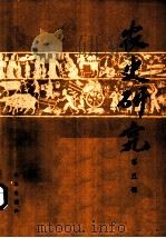 农史研究 1985 PDF电子版封面 16144·3058 华南农学院农业历史遗产研究室主编