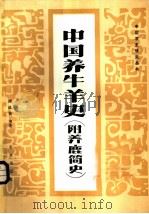 中国养牛羊史 1985 PDF电子版封面 16144·2775 谢成侠编著