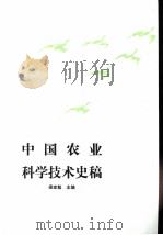 中国农业科学技术史稿 1989 PDF电子版封面 7109002551 梁家勉主编