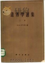 遗传学选集 上 1959 PDF电子版封面 13031·1223 (苏)Н.В.杜耳宾主编;许耀奎,黄济明,石绍业,孟庆喜,盛