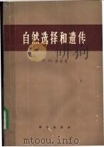 自然选择和遗传 1966 PDF电子版封面 13031·2299 (英)薛柏德(P.M.Sheppard)著;胡楷译