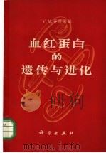 血红蛋白的遗传与进化   1965  PDF电子版封面  13031·2189  殷格兰姆（V.M.Ingram）著；刘祖洞等译 