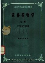 森林植物学 上 1991 PDF电子版封面 16046·1017 广西林业学校主编