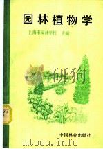 园林植物学 1990 PDF电子版封面 7503804181 上海市园林学校主编