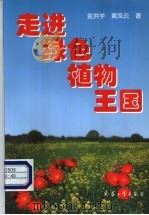 走进绿色植物王国 1999 PDF电子版封面 7801326520 金洪学,黄凤云著