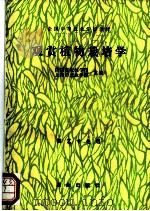 观赏植物栽培学 1989 PDF电子版封面 7109011194 陕西省农林学校,上海市农业学校主编