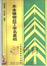 木本植物拉丁学名基础 1992 PDF电子版封面 753232821X 郭善基,尹祚栋编著