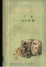 植物制片技术学 上 1960 PDF电子版封面 13010·786 朱浩然编
