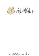 普通植物学实习指导 1960 PDF电子版封面 13010·818 (苏)齐热夫斯卡娅,Э.А.著;鲁涤非,曹嵩译