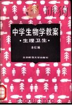 中学生物学教案 生理卫生 1987 PDF电子版封面 7303000461 本社编