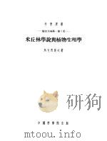 植物生理学：第1册  米丘林学说与植物生理学   1953  PDF电子版封面    马克西莫夫著；韩碧文；祝宗？译 
