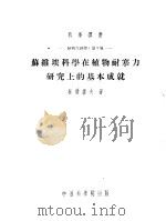植物生理学:第5册 苏维埃科学在植物耐寒力研究上的基本成就 1953 PDF电子版封面 И.И.杜曼诺夫著;罗宗洛译