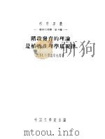 植物生理学:第4种 阶段发育的理论是植物生理学底规律 1954 PDF电子版封面 Л.И.薛尔盖耶夫,Н.А.马克西莫夫,П.А.金?里,Н.