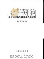 植物生理学:第5种 阶段发育的理论是植物生理学底规律 1954 PDF电子版封面 薛尔盖耶夫等著