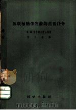 苏联植物学当前的首要任务 1958 PDF电子版封面 13031·71 (苏)苏卡切夫(В.Н.Сукацев)等著;苏少泉译