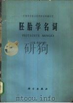 胚胎学名词 汉英、英汉对照 1954 PDF电子版封面 17031·155 中国科学院名词编订室编
