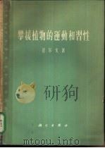 攀援植物的运动和习性 1957 PDF电子版封面 13031·447 (英)达尔文(Charles Robert Darwin)著