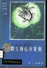 微生物防治害虫 1983 PDF电子版封面 13031·2148 李荣森,罗绍彬,张用梅,陈涛编著