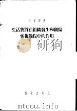 生活物质在组织发生和创伤恢复过程中的作用 1955 PDF电子版封面 A.H.司徒吉斯基等著;张贵寅 孙敏之 石爱荣译
