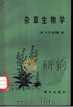 杂草生物学 1983 PDF电子版封面 13031·2258 (英)托马斯(A.H.Thomas)著;姚璧君译