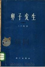 卵子发生 1965 PDF电子版封面 13031·2071 (英)瑞温(C.P.Raven)著;李汝祺,张宗炳译